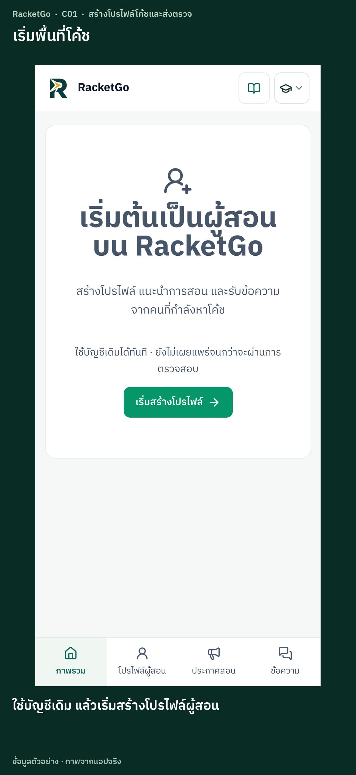 สร้างโปรไฟล์โค้ชและส่งตรวจ