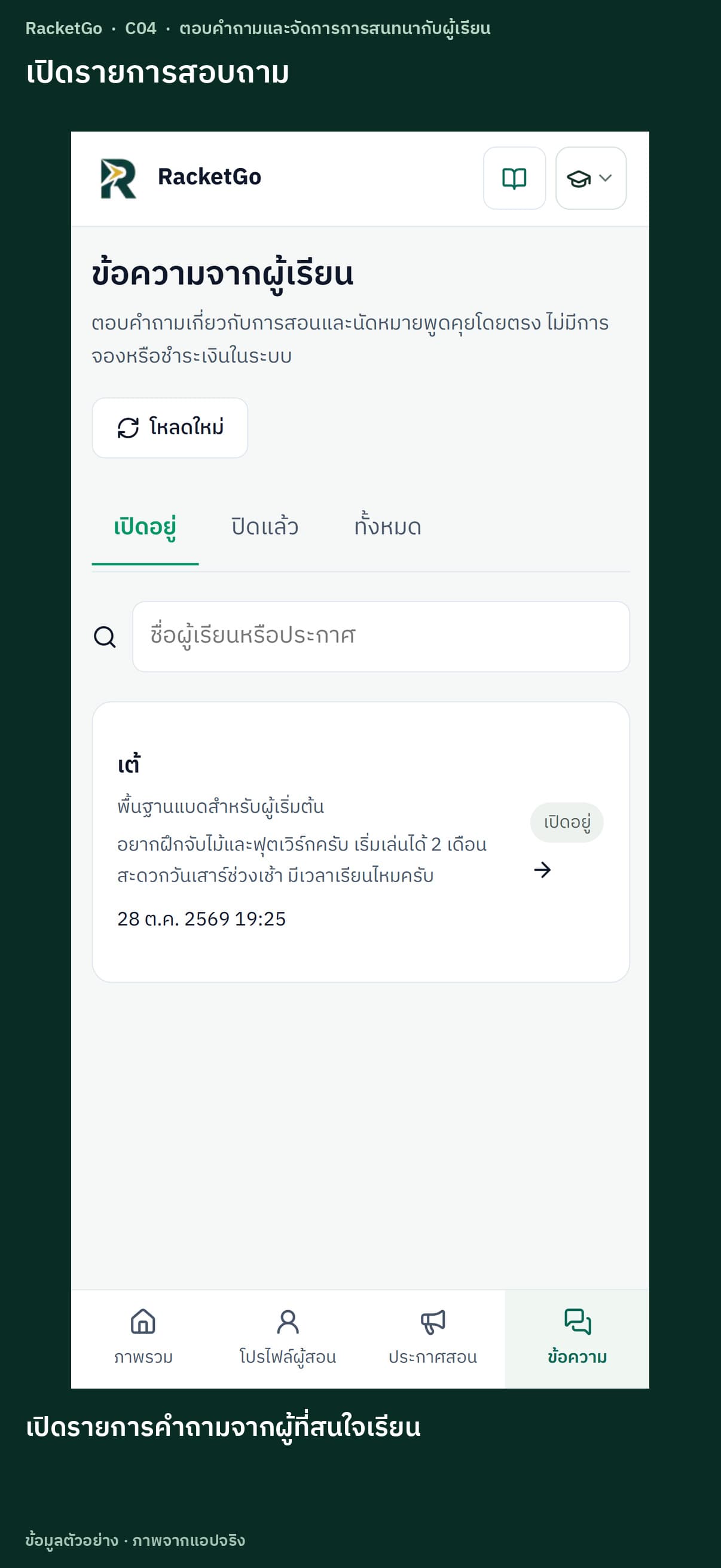 ตอบคำถามและจัดการการสนทนากับผู้เรียน