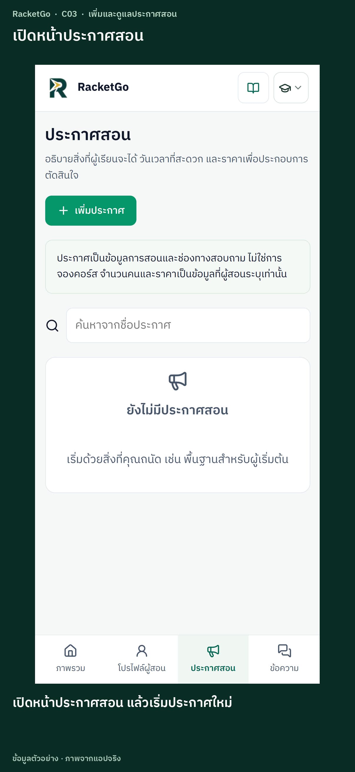 เพิ่มและดูแลประกาศสอน