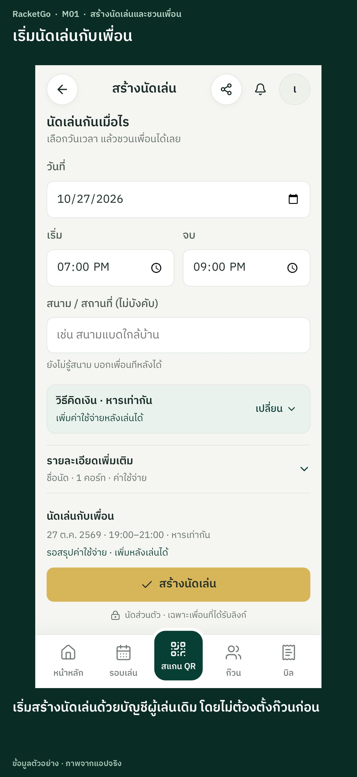 สร้างนัดเล่นและชวนเพื่อน