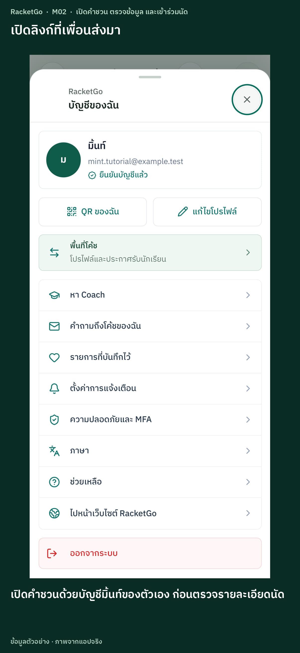 เปิดคำชวน ตรวจข้อมูล และเข้าร่วมนัด