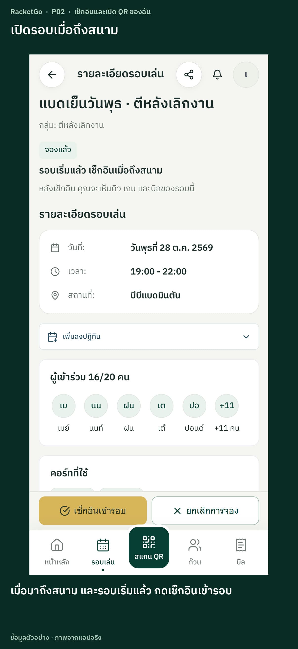 เช็กอินและเปิด QR ของฉัน