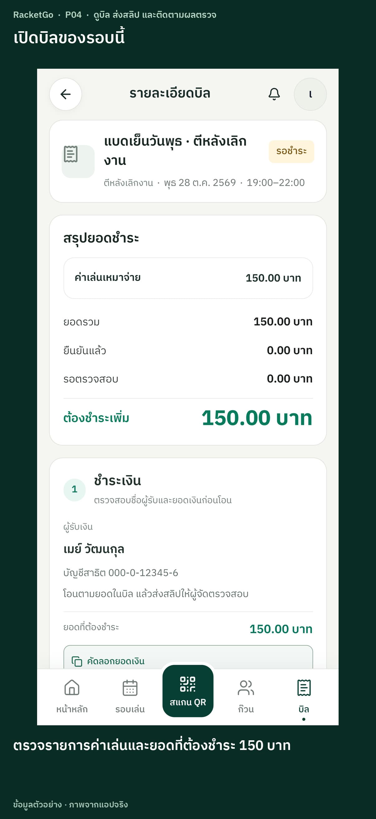 ดูบิล ส่งสลิป และติดตามผลตรวจ