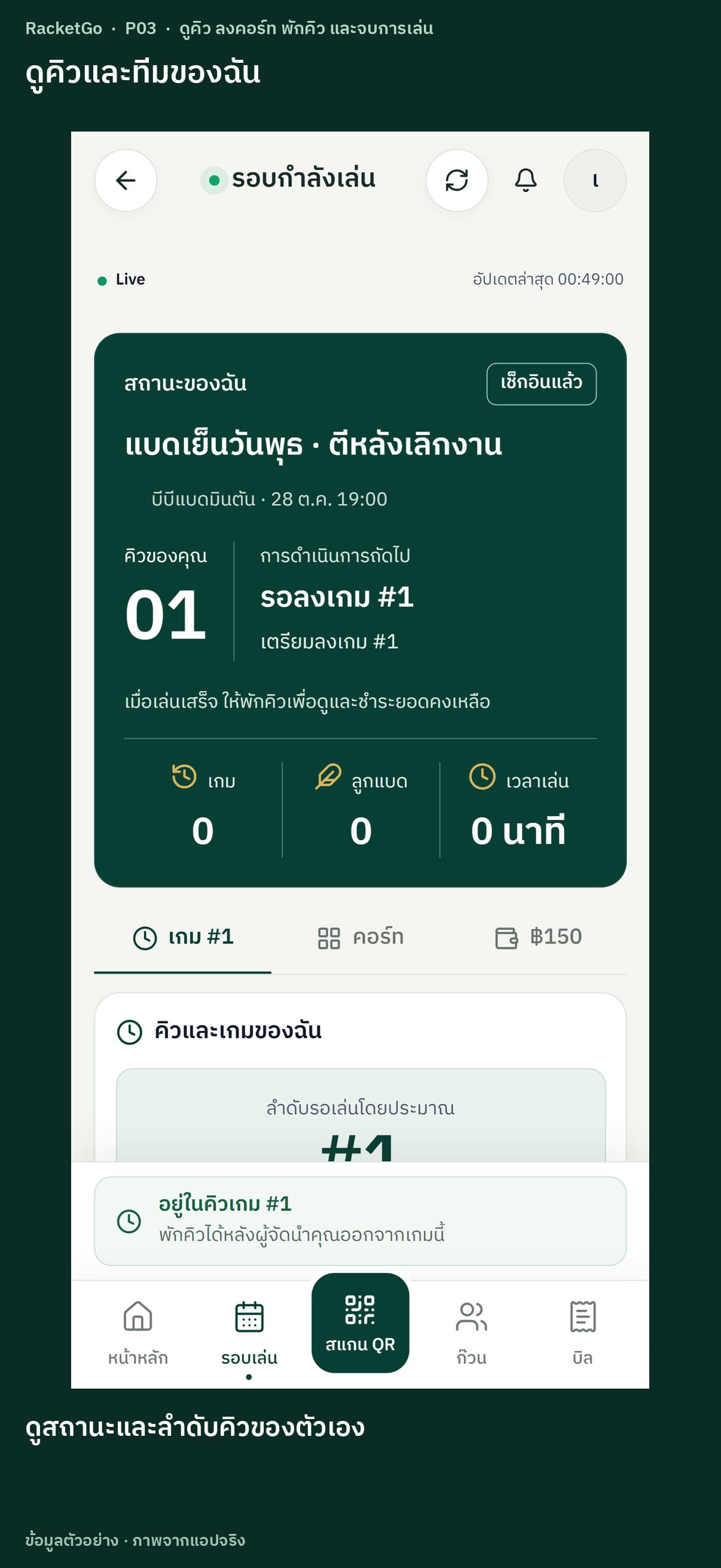 ดูคิว ลงคอร์ท พักคิว และจบการเล่น