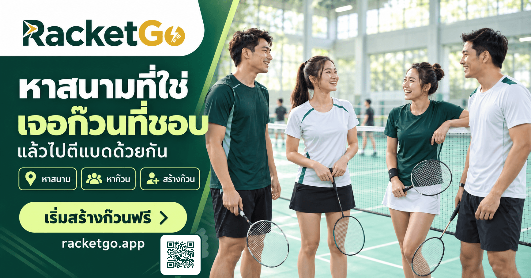 RacketGo ช่วยค้นหาสนาม ก๊วน และเพื่อนเล่นแบดมินตัน