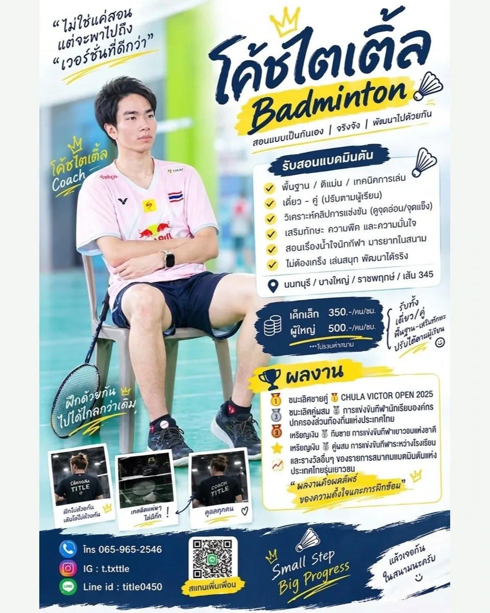 โปสเตอร์สอนแบดมินตัน · โค้ชไตเติ้ล